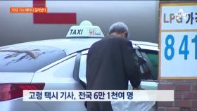 ‘고령 택시 기사’ 자격 검사 도입 논란…과도한 규제