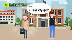 “야 너 북한 사람이냐?” “북한 사람 맞는데요” 대학생의 굴욕?!