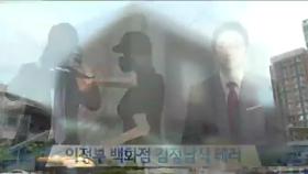 백화점서 ‘김정남식 테러’…액체 뿌리고 도망