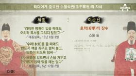 세종과 이순신의 진성 리더십 : 수불석권, 끊임없이 독서하고 생각을 깨워라