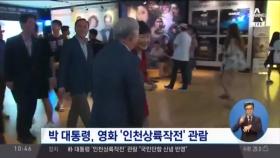박근혜 대통령, 영화 ‘인천상륙작전’ 관람