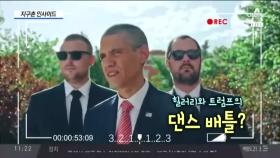 힐러리 vs 트럼프 댄스배틀 (feat. 오바마)?!