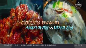 건강을 맛에 담다! 시래기 아귀찜 vs 바지락 전골