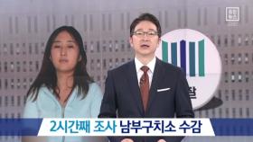정유라 2시간째 조사…남부구치소 수감