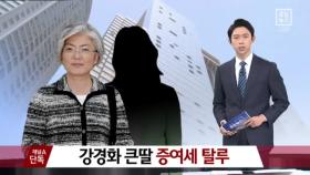 [채널A단독]강경화 후보자 큰딸 증여세 탈루 의혹