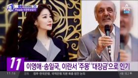 박근혜 대통령 이란 방문에 송일국, 이영애 동행?