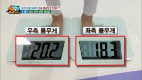 몸무게가 38kg?! 신체 비대칭 정도 확인법!