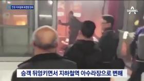 홍콩 지하철에 화염병 투척…18명 부상