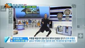 전신비만 잡는 “5분 스케이트 운동법”