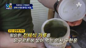 치과의사의 생체나이 줄이기! 건강 잡는 ‘전체식’, 가루로 해보자!