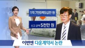 김상조 이번엔 다운계약서 논란…도덕성 논란