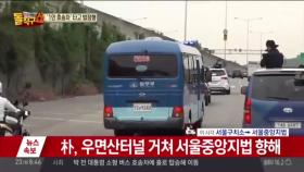 박근혜 전 대통령 첫 공판…구치소 출발