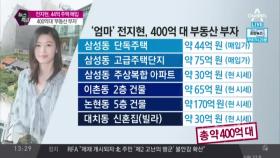전지현, 또 부동산 매입…400억 부동산 여왕 등극