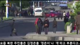 “북한 주민들, ‘정은이 걔’ 라 불러”