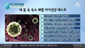 만병의 근원 독소, 디톡스로 쏙 뺀다?