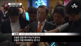 김병준 총리 내정자, 딸 결혼식서 ＂자진 사퇴 의사 없다＂