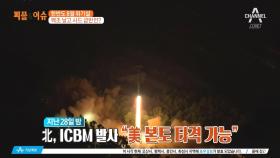 북한 또 한 번의 ICBM 발사, 미국 본토 타격 가능