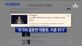 BBC “강아지 한 마리가 한국 대통령 끌어내려”