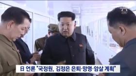 日 언론 “朴 정부, 김정은 암살 계획” 보도