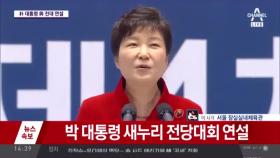 새누리당 전당대회, 박근혜 대통령 축사 ＂사드 배치는 불가피＂