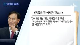 [채널A단독]“임원 잘라라”…고영태 재단 장악 의혹