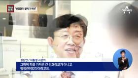 [채널A단독]김상만 “대통령 혈액, 靑행정관이 전달”