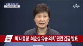 [전문] 박근혜 대통령 연설문 ‘최순실 유출 의혹’ 관련 긴급 발표