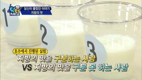 ‘지방의 맛’을 아나요? 그 맛을 알면 살이 안 찐다?