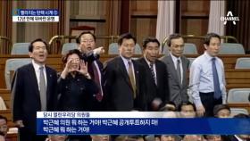 12년 전 박근혜 의원의 ‘탄핵’…뒤바뀐 운명
