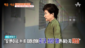 박근혜 변호인단 결국 와해 ＂3년 미만 변호사 구합니다＂