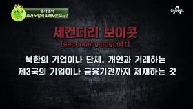 [北적北적] 북한의 추가 도발! 결국 그 피해는 北 정권과 주민의 몫?