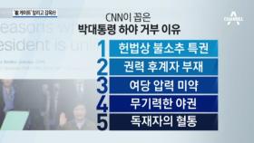 CNN이 꼽은 박근혜 대통령이 버티는 5가지 이유