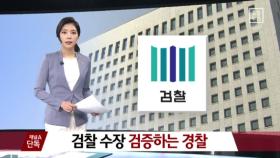 [채널A단독]검찰 총장 후보군 검증하는 경찰