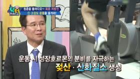 젊어지려면 고강도 운동! 성장호르몬 분비 돕는 회춘 처방!