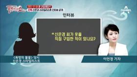 [단독] 신은경 스타일리스트가 직접 밝힌 1억 협찬의 진실