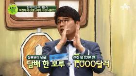 선생님께 뇌물을 바치자! 탈북 미남미녀들은 바쳤던 뇌물은 과연?