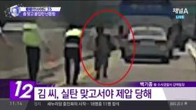 번호판 떼고 난폭운전에 흉기난동까지…경찰 4명 부상