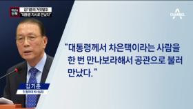 [채널A단독]김기춘 “대통령 지시로 차은택 만났다”
