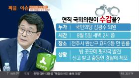 국민의당 김광수 의원, 가정 폭력 의심 신고 받고 경찰 출동