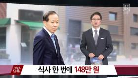 [채널A단독]김이수 내역 보니…식사 한 번에 148만 원