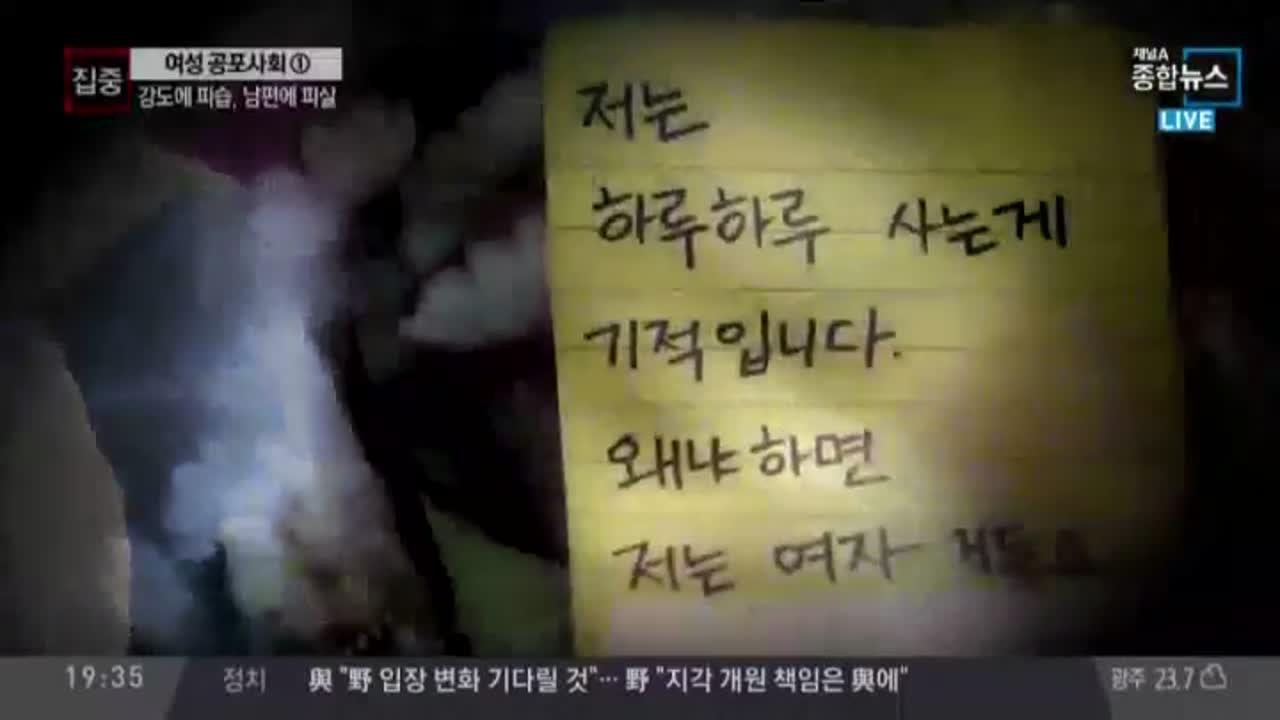 강도에, 남편에 피살… 여성 공포사회 | ZUM TV