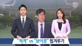靑 “김상조 적격” vs 한국당 “보이콧” 힘겨루기