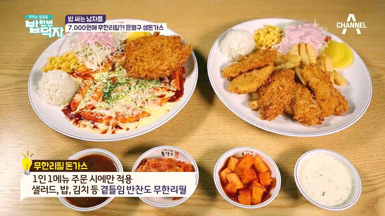 7000원에 무한리필!? 혜자스러운 은평구 생돈가스! (+치즈 떡볶이 & 생선가스) | ZUM TV