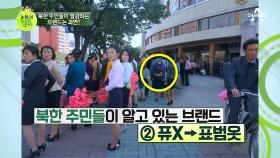 북한 주민들이 열광하는 브랜드는?! ①아다라스 ②표범옷 ③니케!