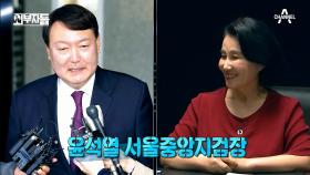 권력에 굽히지 않는 윤석열 서울 중앙지검장! 검찰개혁의 출발일까?