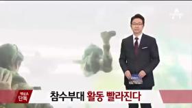[채널A단독]‘김정은 참수부대’ 활동 빨라진다