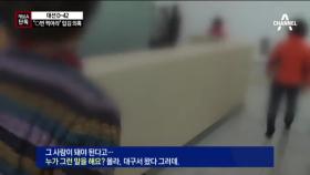 [채널A단독]“X번 찍으래”…수상한 조직동원 정황