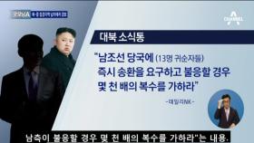 “김정은, 南에 보복 지령”…납치-테러 경보