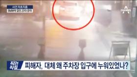 주차장에 누워있다가 승용차에 깔려 중태… CCTV 영상
