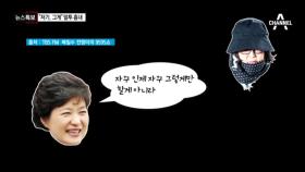 박근혜·최순실 가상 대화 패러디 화제